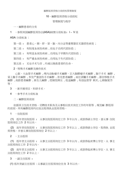 麻醉医师资格分级授权管理制度