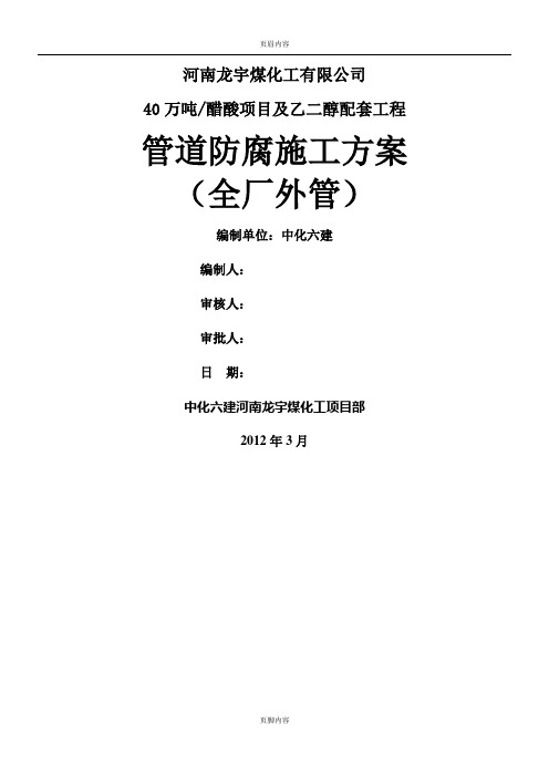 管道除锈及防腐施工方案