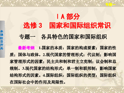 高三政治一轮复习课件专题一 各具特色的国家和国际组织(选修3)
