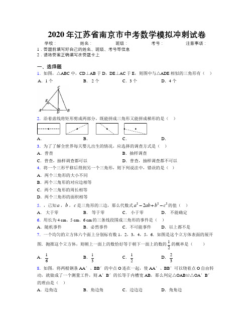 2020年江苏省南京市中考数学模拟冲刺试卷附解析