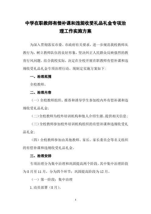 中小学关于教师有偿补课和违规收受礼品礼金问题治理活动方案3篇