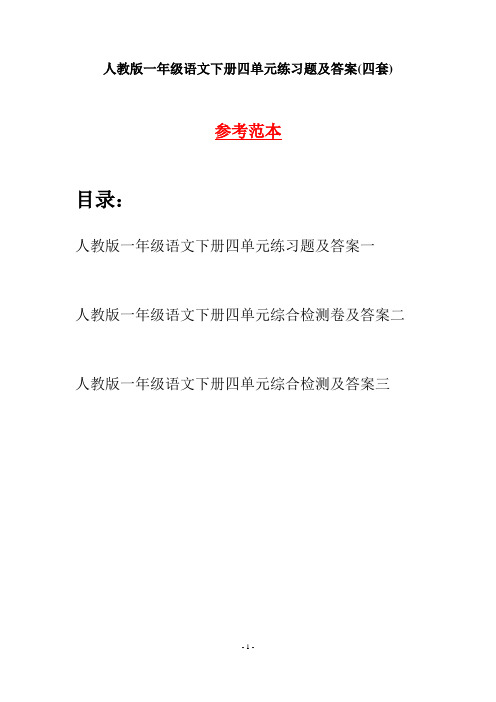 人教版一年级语文下册四单元练习题及答案(四套)