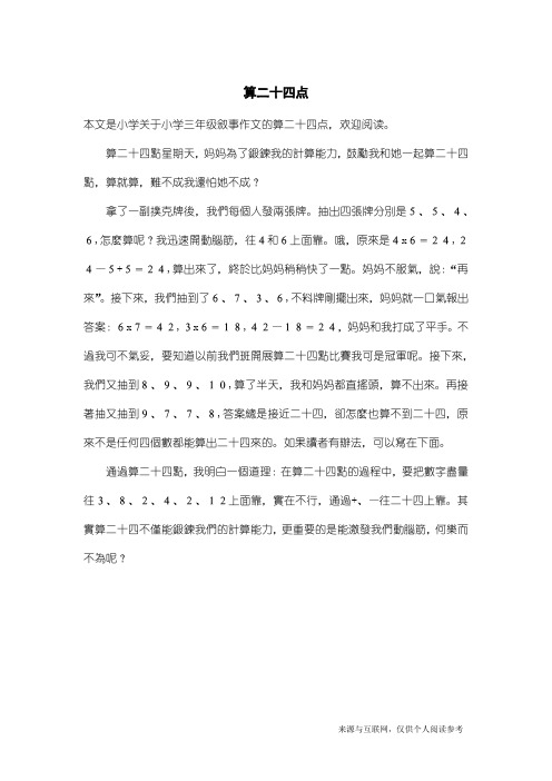 小学三年级叙事作文：算二十四点