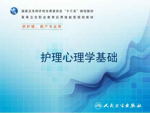 第五章  心理应激