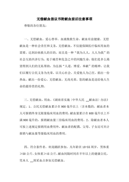 无偿献血倡议书附献血前后注意事项