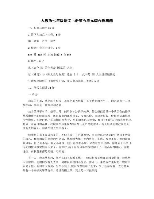 人教版七年级语文上册第五单元综合检测题