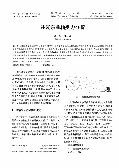 往复泵曲轴受力分析