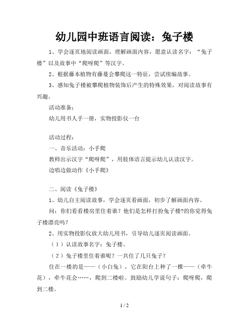 幼儿园中班语言阅读：兔子楼