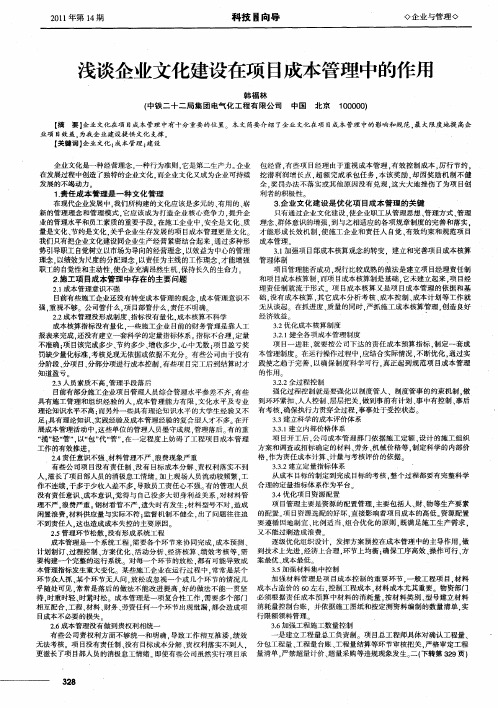 浅谈企业文化建设在项目成本管理中的作用