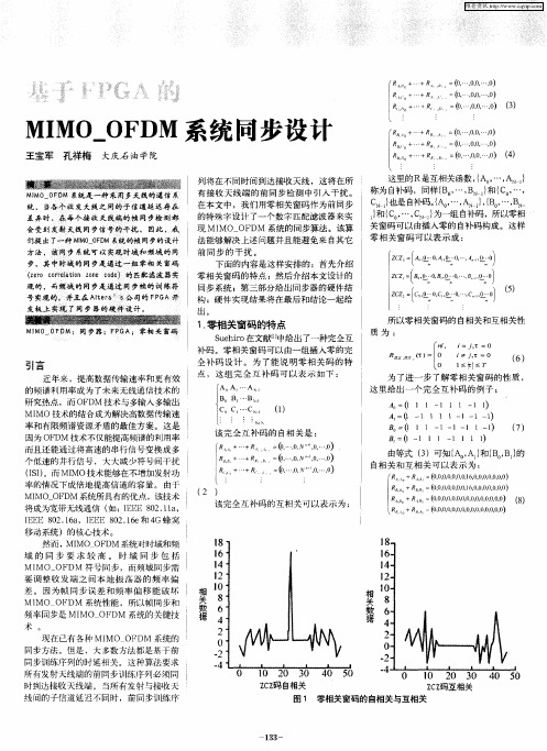 基于FPGA的MIMO_OFDM系统同步设计