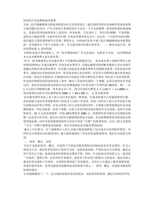 医院医疗设备维修成本核算