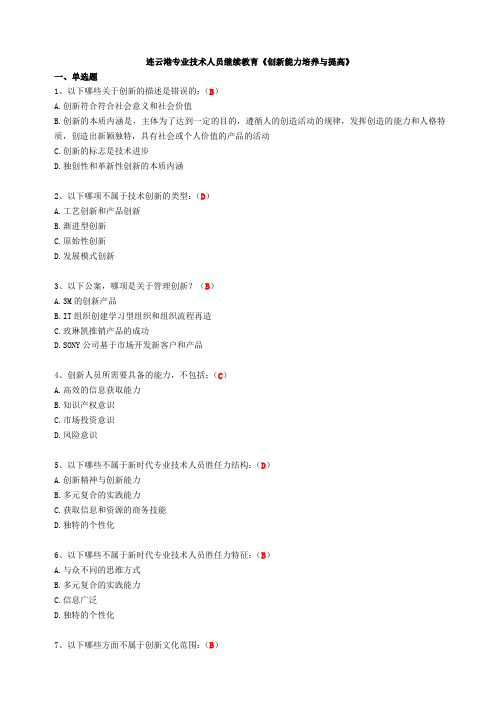 连云港继续教育《创新能力培养与提高》答案