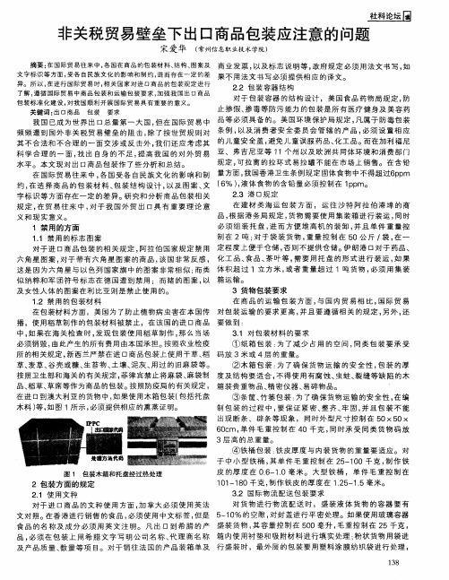 非关税贸易壁垒下出口商品包装应注意的问题