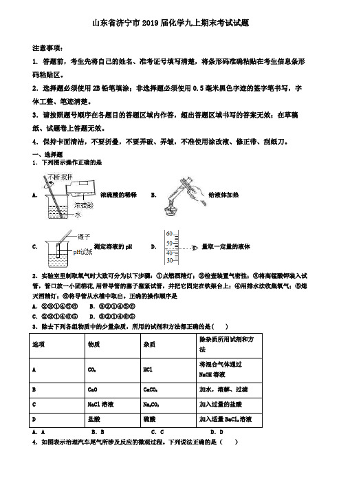 山东省济宁市2019届化学九上期末考试试题