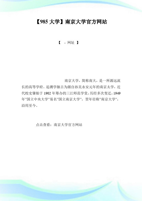 【985大学】南京大学官方网站.doc