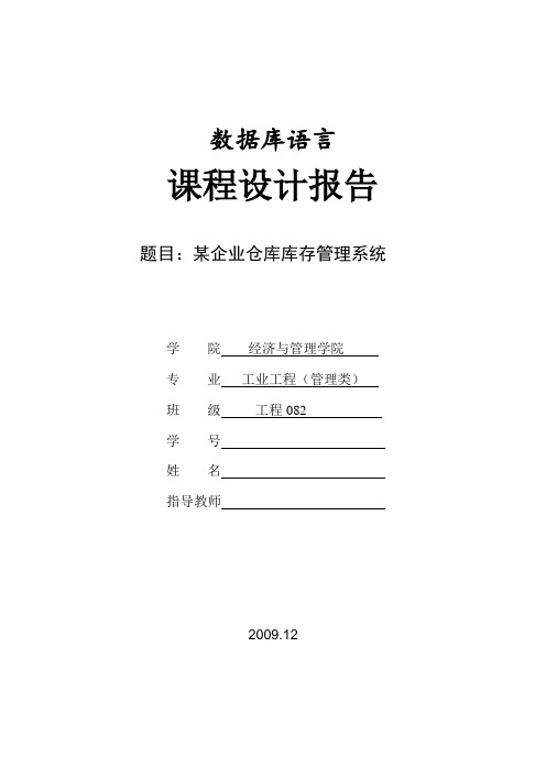 VF课程设计报告---某企业仓库库存管理系统