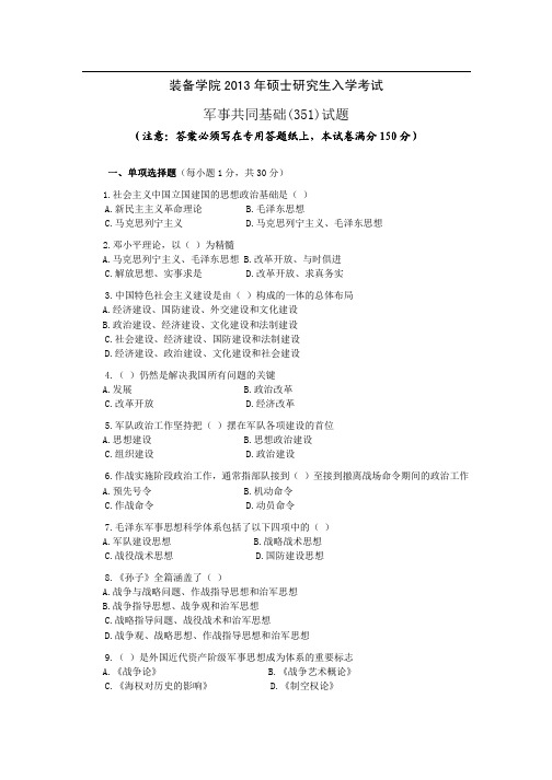 2013年装备学院351军事共同基础考研试题