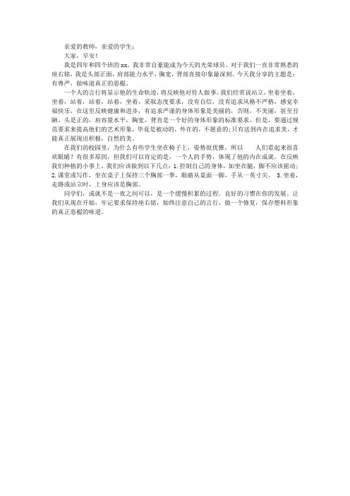 第14周国旗下讲话稿：仪态端庄,做有品位的小学生