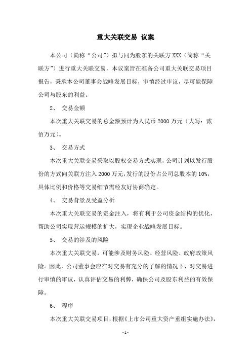 重大关联交易 议案