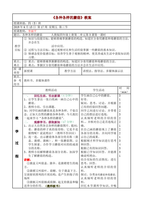 人教版四年级科学上册2.3各种各样的蘑菇精品教案