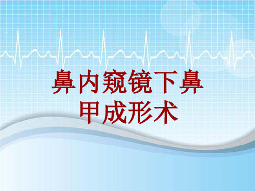 手术讲解模板：鼻内窥镜下鼻甲成形术
