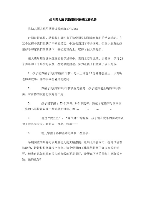 幼儿园大班早期阅读兴趣班工作总结