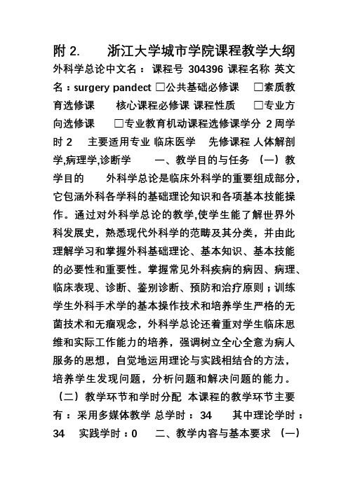 外科学总论教学大纲-城院