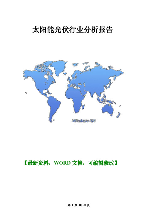 2016年太阳能光伏行业分析报告