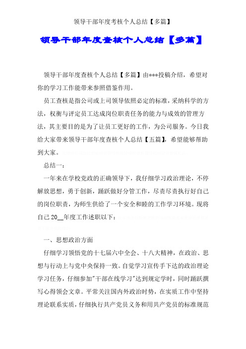 领导干部年度考核个人总结【多篇】