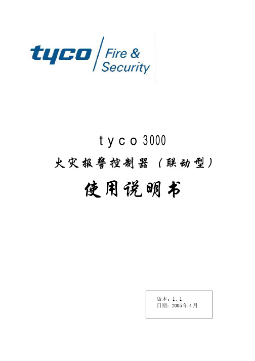 tyco3000说明书1_1
