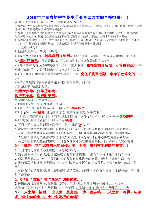 2018年广东省初中毕业生学业考试语文综合模拟卷(一)(有答案)