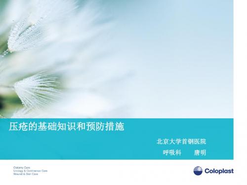 压疮的预防与治疗