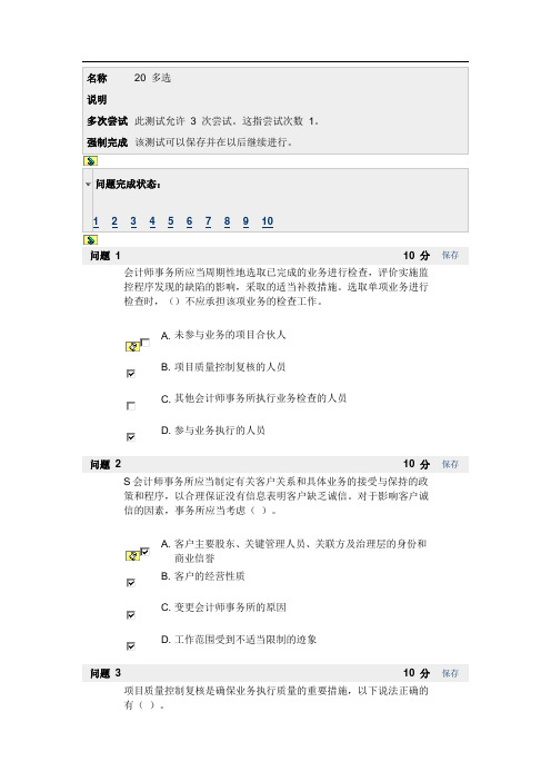 ZUCC审计BB第20章多选答案
