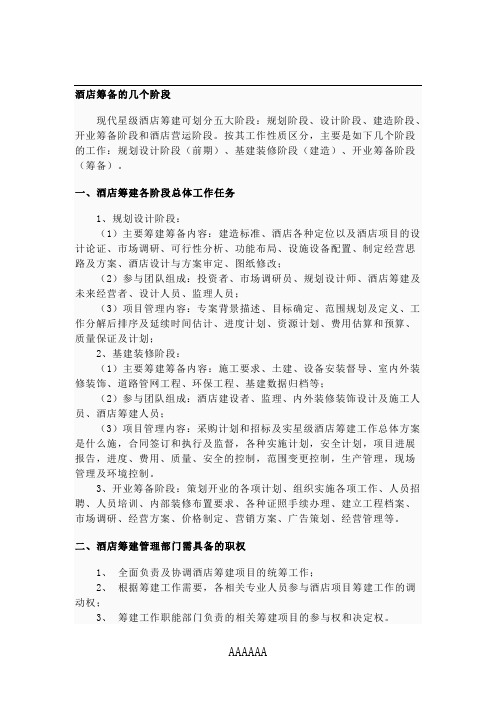 酒店筹备的几个阶段