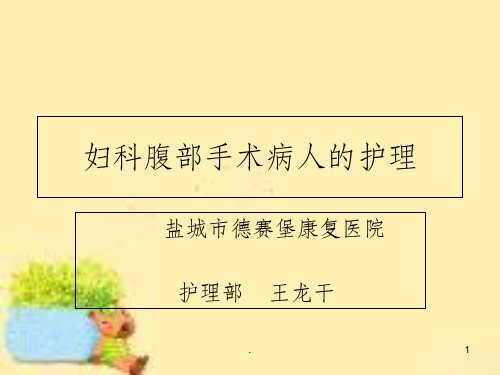 妇科腹部手术病人的护理ppt课件