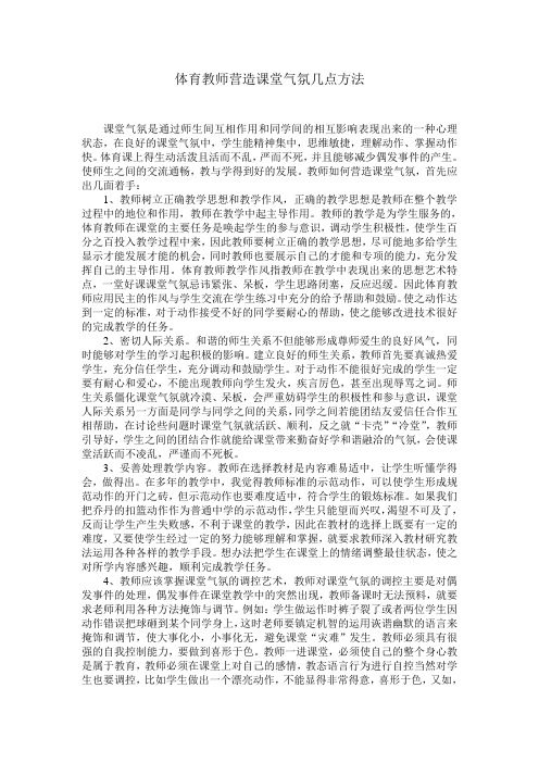 体育教师营造课堂气氛几点方法
