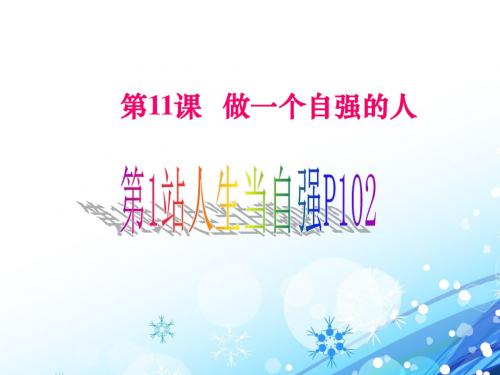 第11课做一个自强的人
