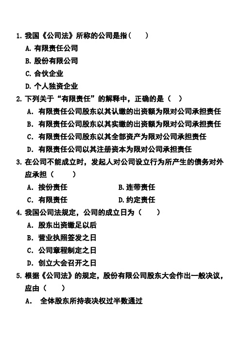 公司法练习题