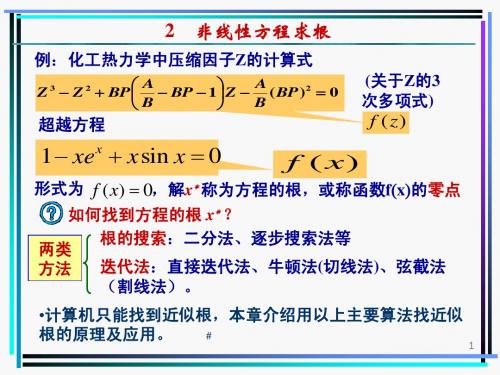 化工计算方法-2-方程求根