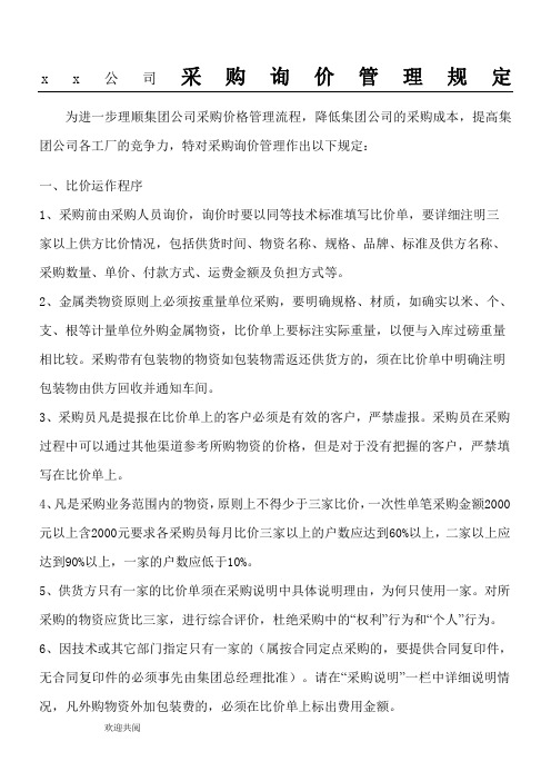 采购询价管理规定