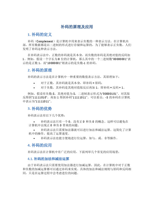 补码的原理及应用