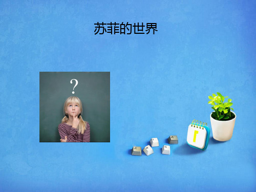 《苏菲的世界》导读课PPT课件