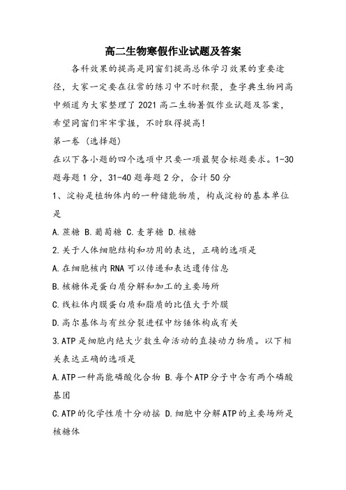 高二生物寒假作业试题及答案