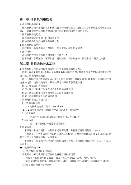 河北大学计算机网络考试内容(命中率100%!!个人整理,版权所有).doc
