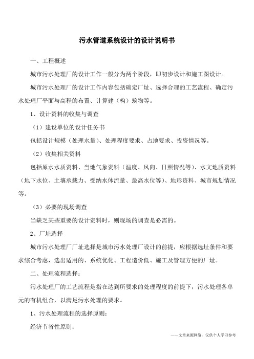 污水管道系统设计的设计说明书