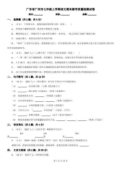 广东省广州市七年级上学期语文期末教学质量检测试卷