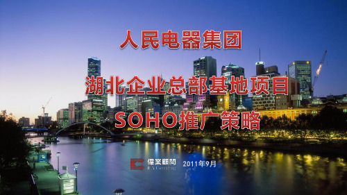湖北企业总部基地项目SOHO推广策略93PPPT课件