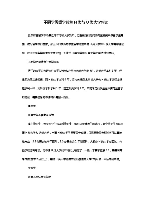 不同学历留学荷兰H类与U类大学对比