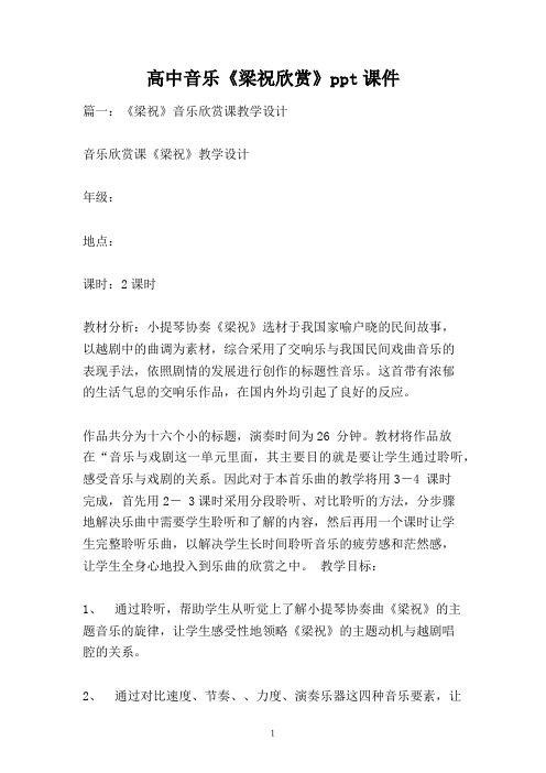 高中音乐《梁祝欣赏》ppt课件