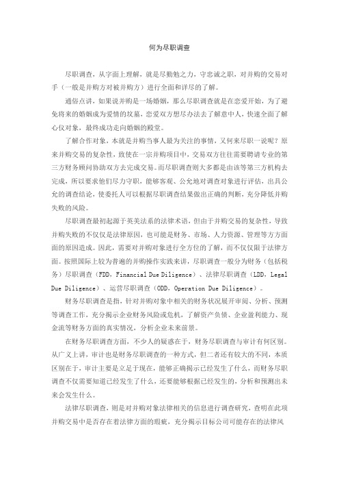 何为尽职调查